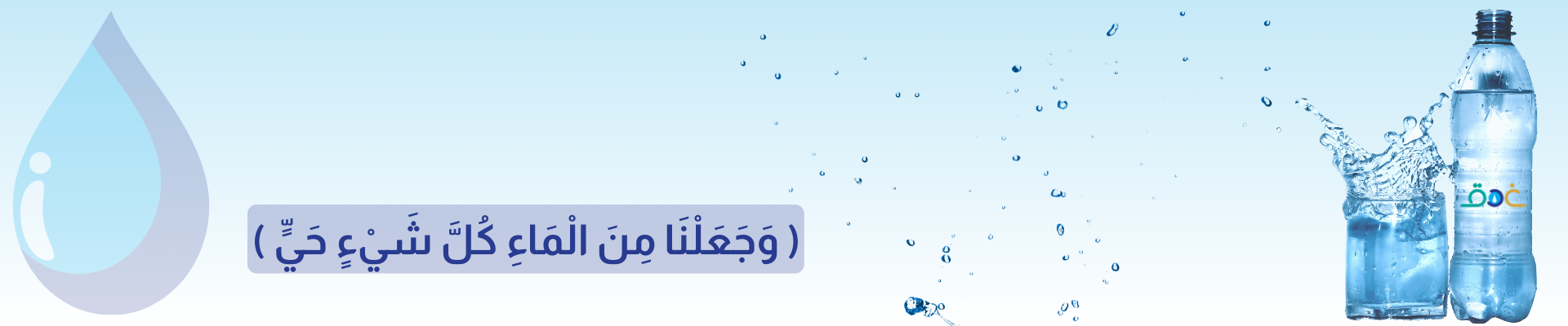 جمعية غدق لسقيا الماء