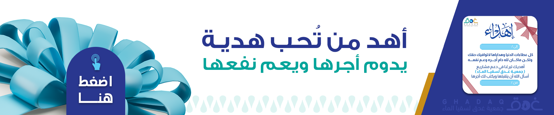 جمعية غدق لسقيا الماء