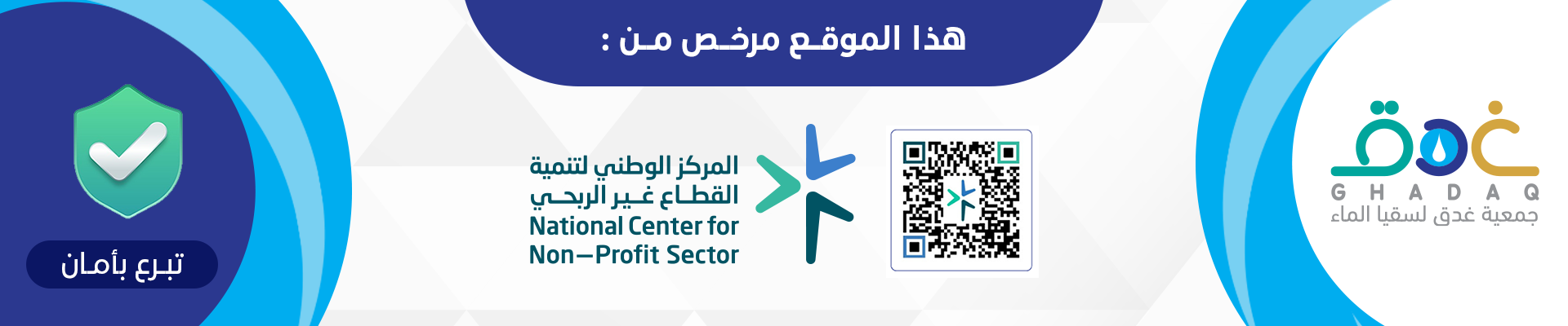 جمعية غدق لسقيا الماء