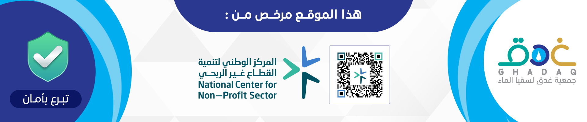 جمعية غدق لسقيا الماء